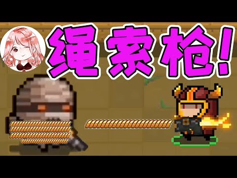 【元氣騎士•Soul Knight】绳索枪!新武器能射出绳索绑住敌人吗?玩家:好想法